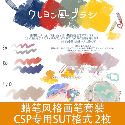 2025 蜡笔风格画笔套装 CSP笔刷素材SUT格式2枚 ClipStudioPaint