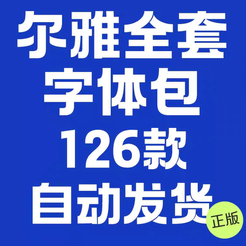iFonts尔雅字ttf安装尔雅新大黑 凤凰手书 字体ps下载2025