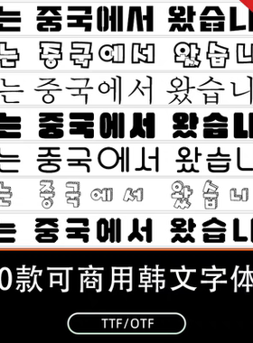 ps/procreate韩文字体包下载可爱卡通圆润像素韩语可商用素材2025