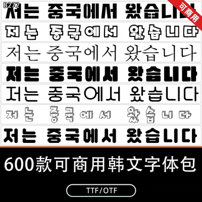 ps/procreate韩文字体包下载可爱卡通圆润像素韩语可商用素材2025