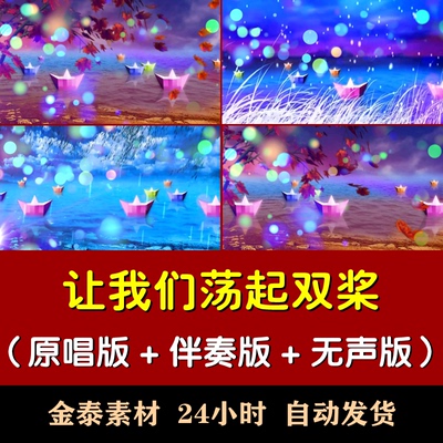 2026让我们荡起双桨歌曲伴奏配乐舞台演出LED大屏幕视频素材