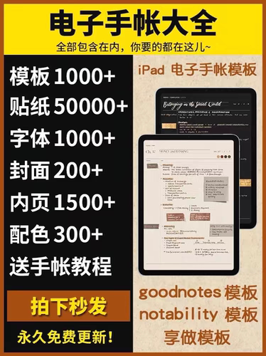 goodnotes电子手帐模板字体贴纸notability康奈尔ipad笔记本2025