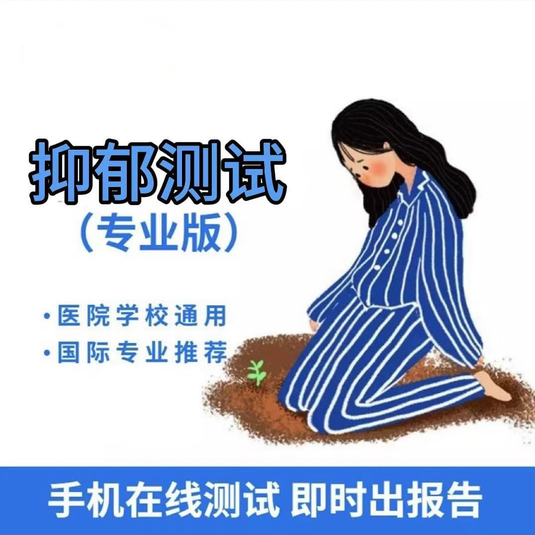 医院专用SCL90焦虑抑郁线上测试自评量表症状自评量表心理量表