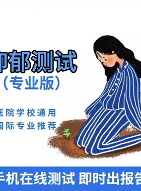 医院专用SCL90焦虑抑郁线上测试自评量表症状自评量表心理量表