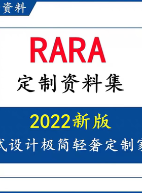 22版高定RARA意式极简轻奢定制家居资料报价灯光固装展厅cad素材