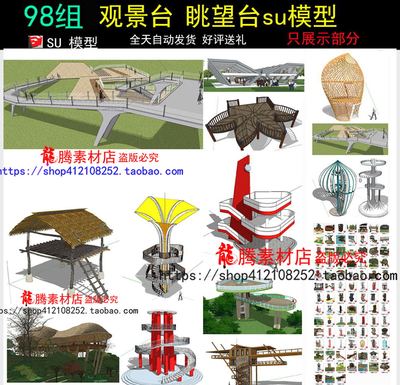 观景平台su模型 景观构筑物景观塔观景台瞭望塔树屋SU景观模型
