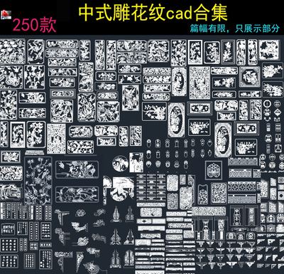 古典中式cad雕花雕刻浮雕拼花图案中式花纹CAD施工图图纸素材库