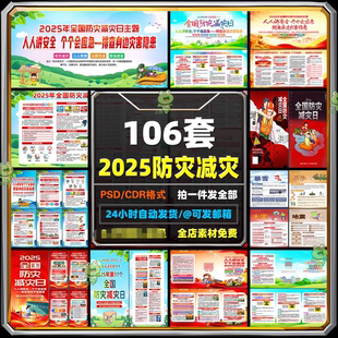 2025年全国防灾减灾日海报防震防灾防台风减灾宣传海报PSD素材资