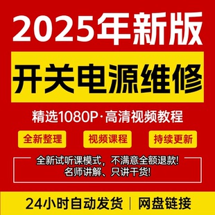 2025开关电源维修视频教程全套从入门到精通培训学习在线自学课程