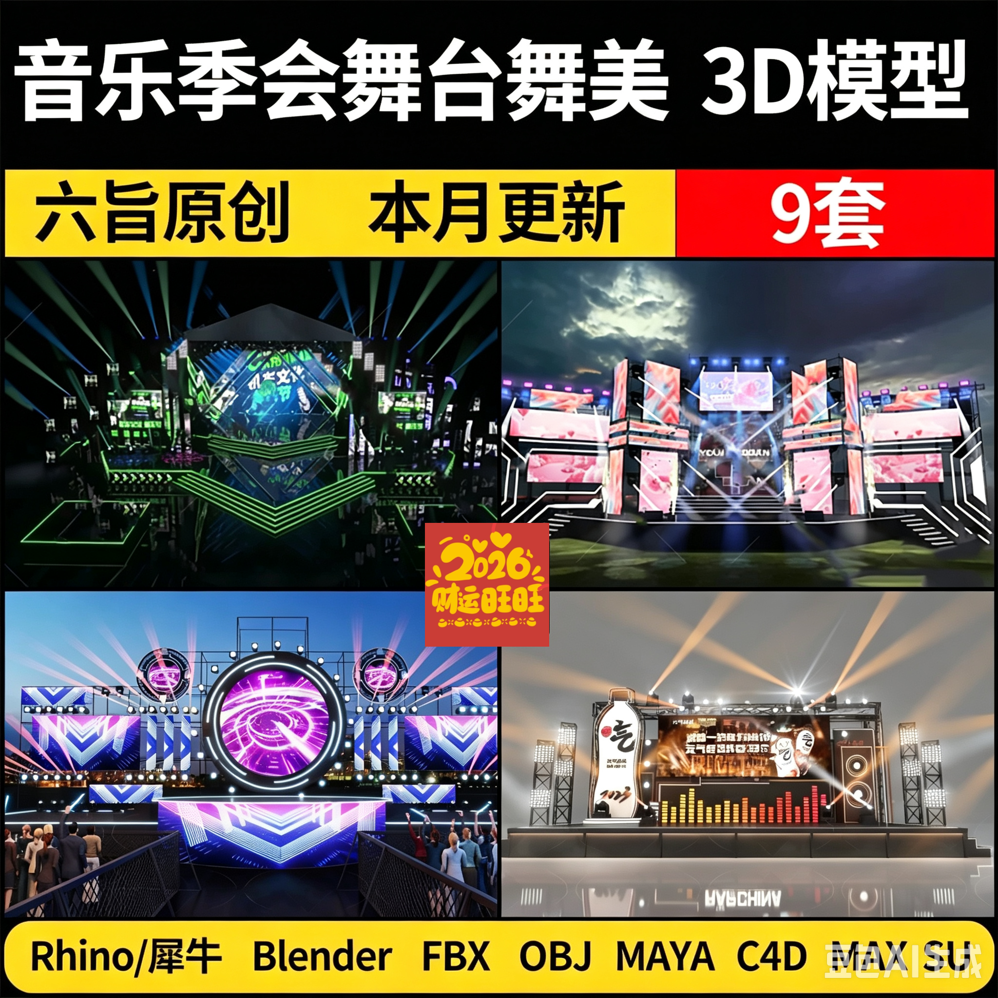 2026 blender音乐季晚会舞台舞美Rhino犀牛C4D/SU/3Dmax模型FBX