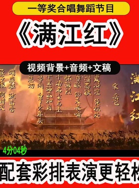 2025红歌合唱朗诵节《满江红》红色爱国国庆元旦背景音频视频文稿