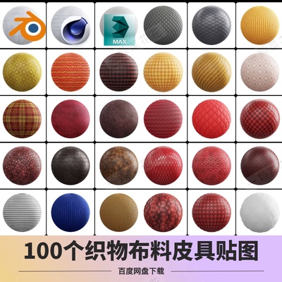 布料材质贴图blender 高清织物棉布格子皮革法线su c4d 3Dmax2026