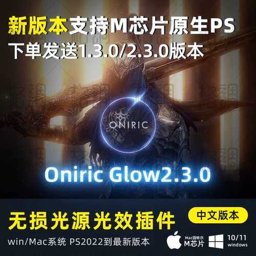 Oniric Glow Generator v2.3.0 辉光PS插件无损光效源WIN 原生Mac