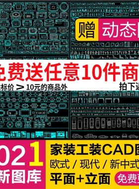 2021室内设计cad图库家装工装中式欧式CAD平立面图块素材库好用