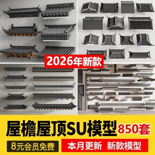 2026中式建筑门头四合院民房民居屋檐屋顶门楼牌坊檐枋SU模型素材