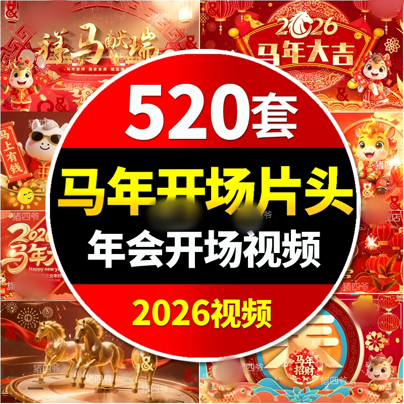 2026马年新年春节年会喜庆开场片头晚会舞台led视频背景素材元旦,商务/设计服务,设计素材/源文件,淘宝优惠券,粉丝福利购,淘宝优惠卷