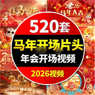 2026马年新年春节年会喜庆开场片头晚会舞台led视频背景素材元旦