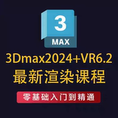 3Dmax2024 VRay6.2渲染器教程零基础入门到精通灯光材质详解