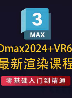 3Dmax2024+VRay6.2渲染器教程零基础入门到精通灯光材质详解
