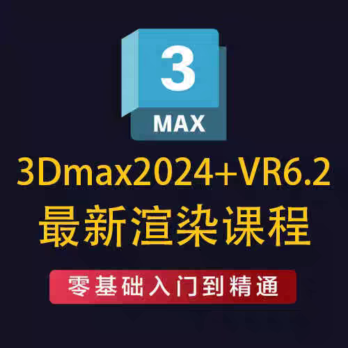 3Dmax2024+VRay6.2渲染器教程零基础入门到精通灯光材质详解