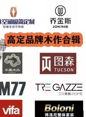 图森木里木外三只喜鹊RARA乔金斯A8威法全屋定制高定品牌资料合辑