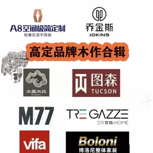 图森木里木外三只喜鹊RARA乔金斯A8威法全屋定制高定品牌资料合辑