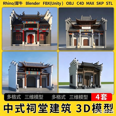 2026C4D中式祠堂宗祠古建筑外观blend犀牛SU/unity 3Dmax模型STL
