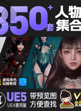 UE5/虚幻4 虚拟数字人人物角色科幻机甲怪物动物、NPC模型合集