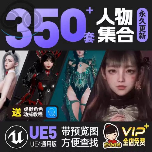 UE5/虚幻4 虚拟数字人人物角色科幻机甲怪物动物、NPC模型合集
