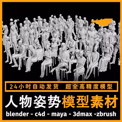 2026人物角色坐姿场景模型3d素材blender/c4d/3dmax/zbrush/su