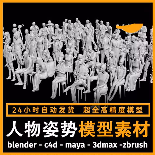 2026人物角色坐姿场景模型3d素材blender/c4d/3dmax/zbrush/su