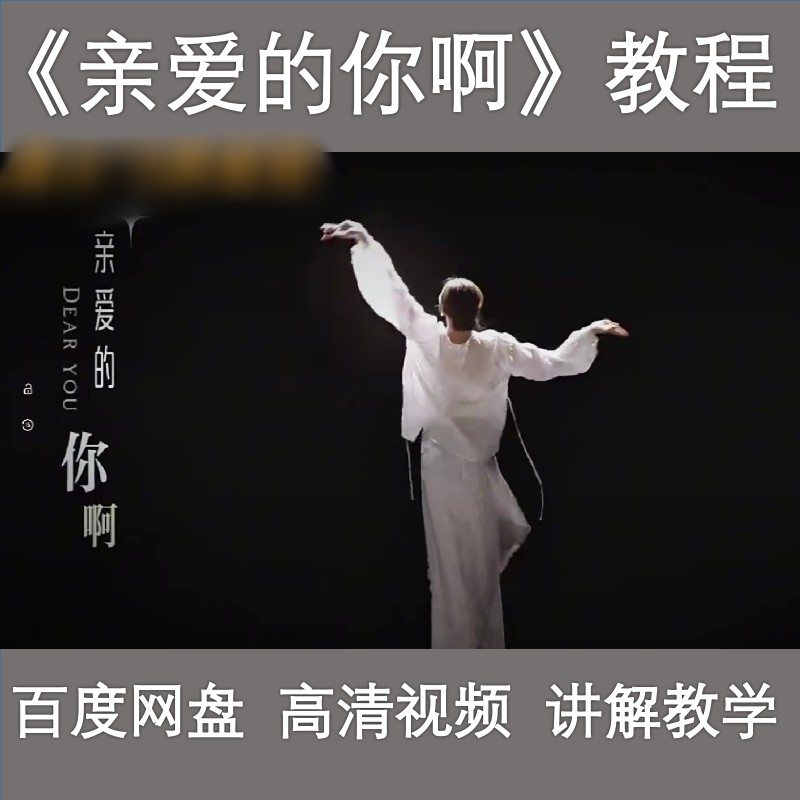 亲爱的你啊舞蹈视频教程教学培训课程在线自学素材2026电子版