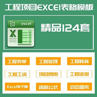 124套工程项目管理Excel表格结算单工程成本预算施工进度费用