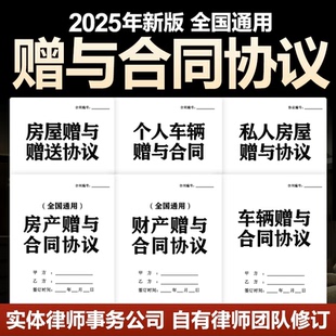 2026房屋财产汽车辆赠与协议合同无偿赠予赠送遗嘱遗赠合同电子板