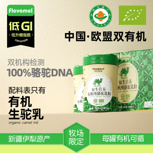 风车牧场驼奶粉中国+欧盟双有机