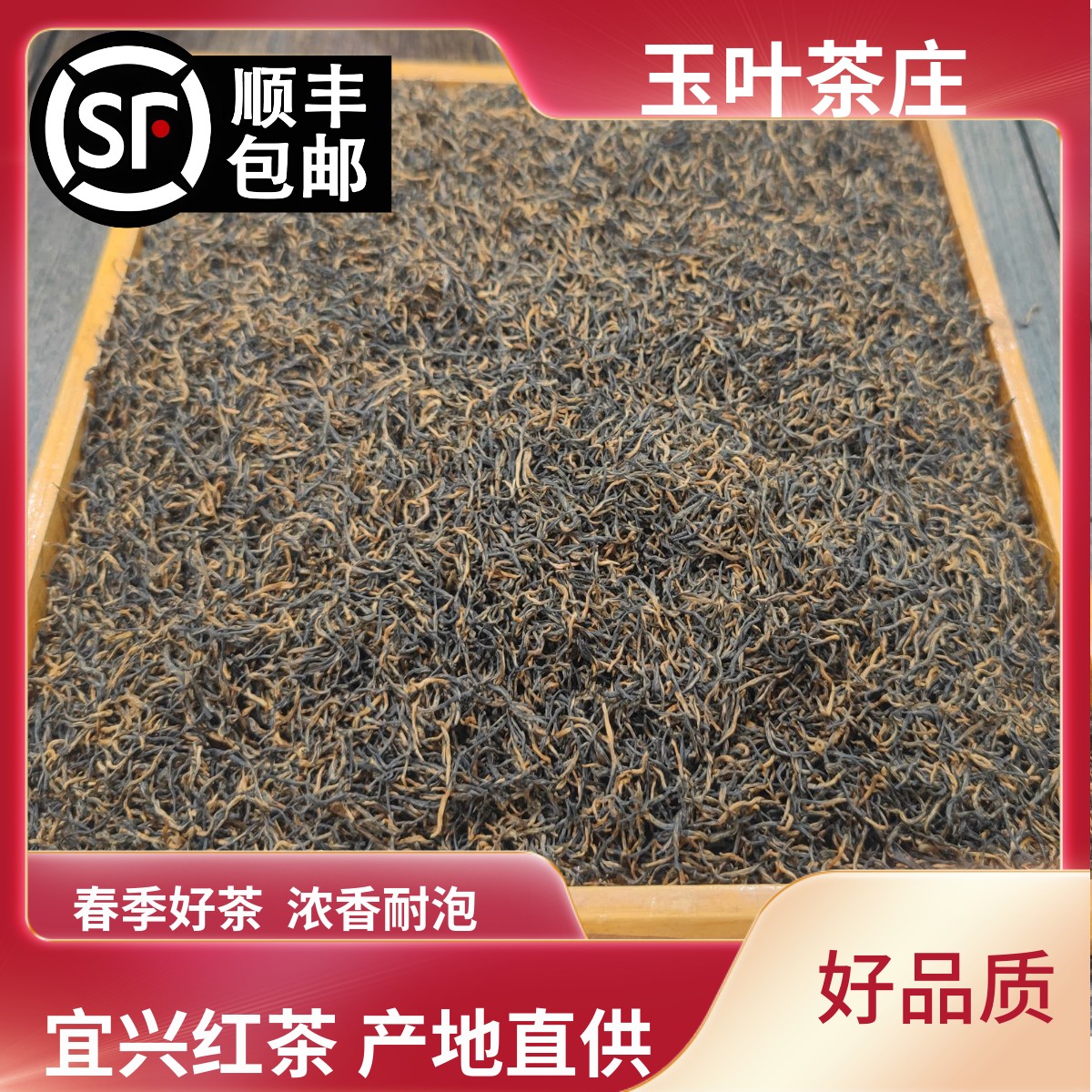 宜兴红茶2025新茶浓香小种红茶