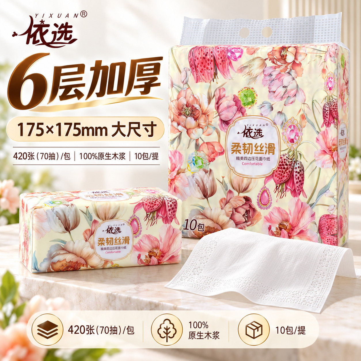 依选抽纸420张大包大尺寸家用6层加厚纸巾卫生纸餐巾纸厕纸面巾纸