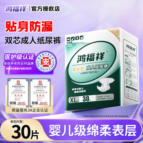 鸿福祥成人纸尿裤XL码30片尿不湿