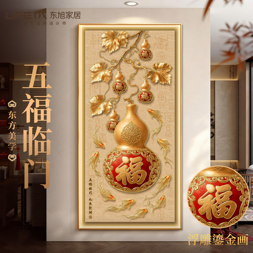 葫芦玄关装饰画鎏金浮雕五福临门挂画高级感走廊过道九鱼图壁灯画