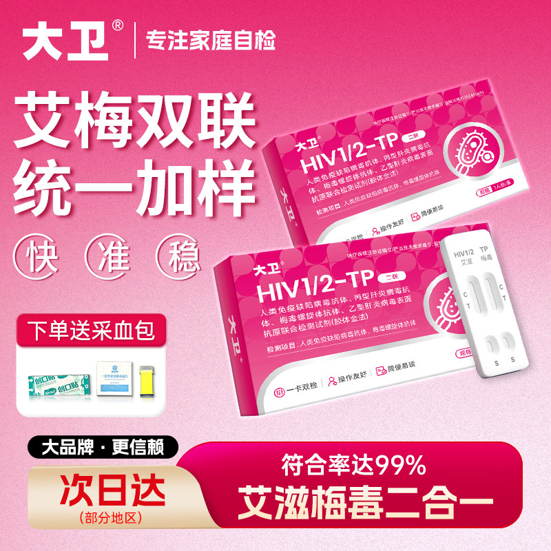 大卫艾滋病梅毒性病检测试纸hiv梅毒二合一自检乙肝丙肝四联试盒