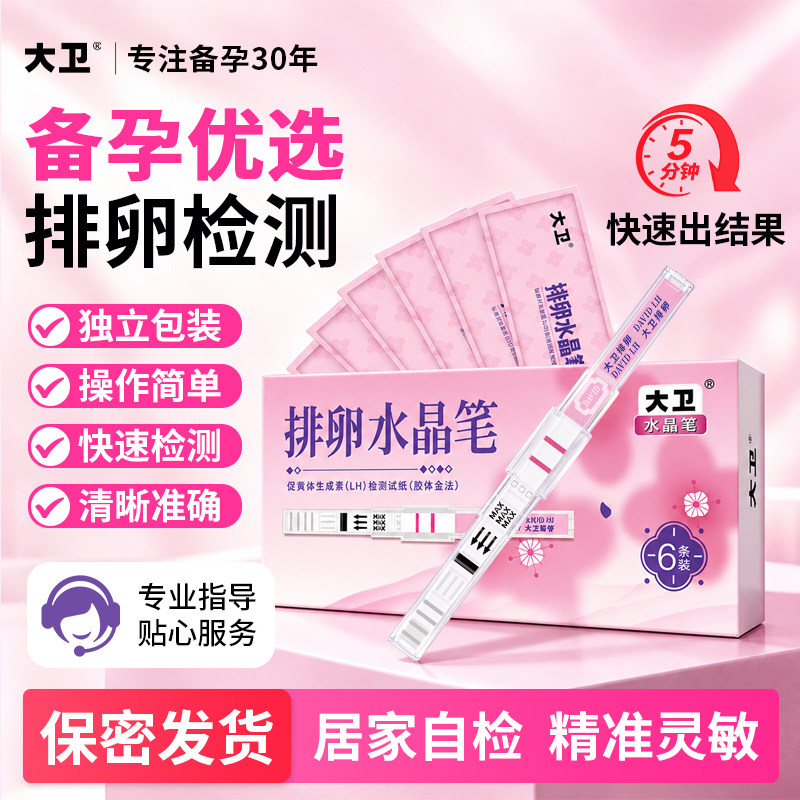 大卫排卵试纸水晶测排卵高精度备孕测排卵期半定量官方旗舰店验孕