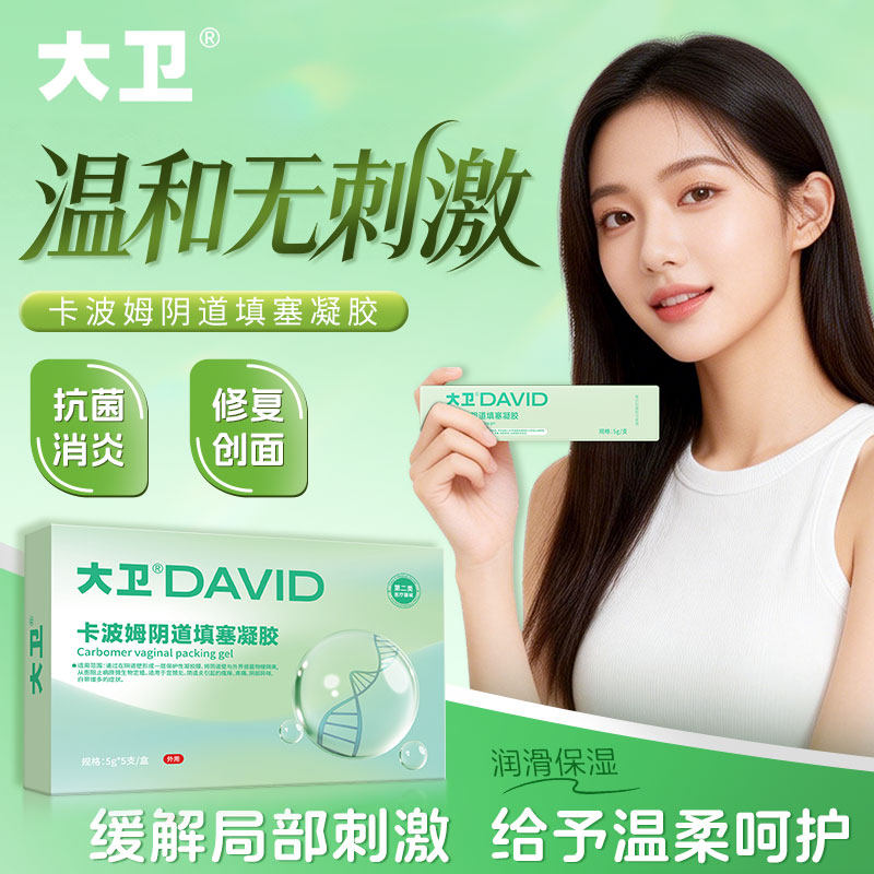 大卫卡波姆妇科抑菌弱酸凝胶私处炎症宫颈炎辅助治疗修复创面