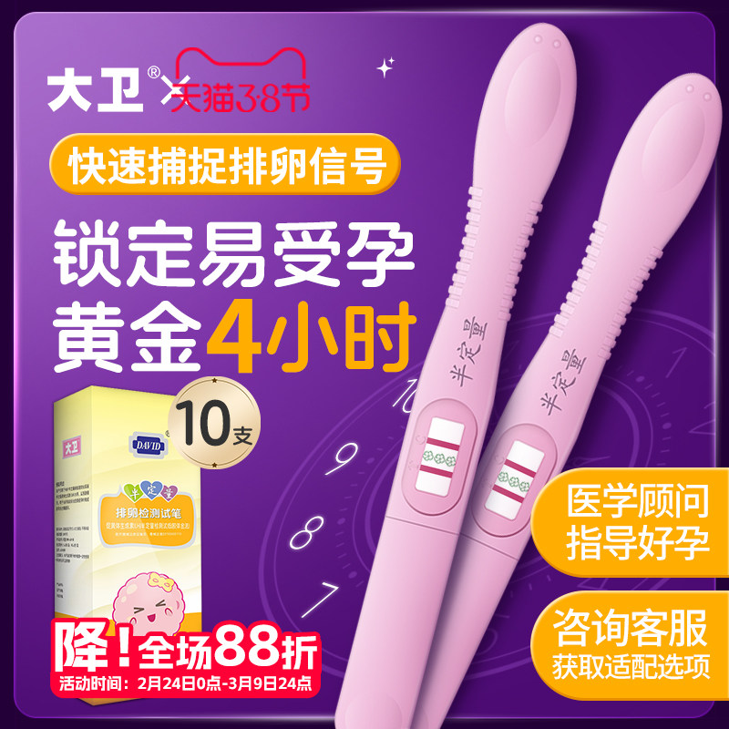 大卫半定量试笔排卵试纸高精度测排卵期检测仪精准女备孕怀孕神器