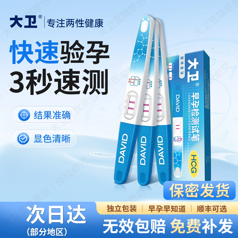 大卫验孕棒精准测孕试纸图片