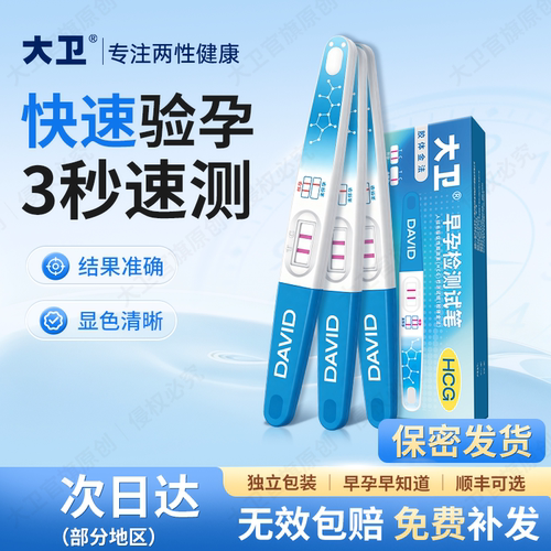 大卫验孕棒精准测孕试纸