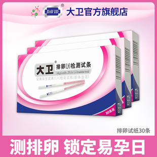 大卫排卵试纸测排卵试纸测排卵高精度备孕试纸排卵期试纸检测怀孕