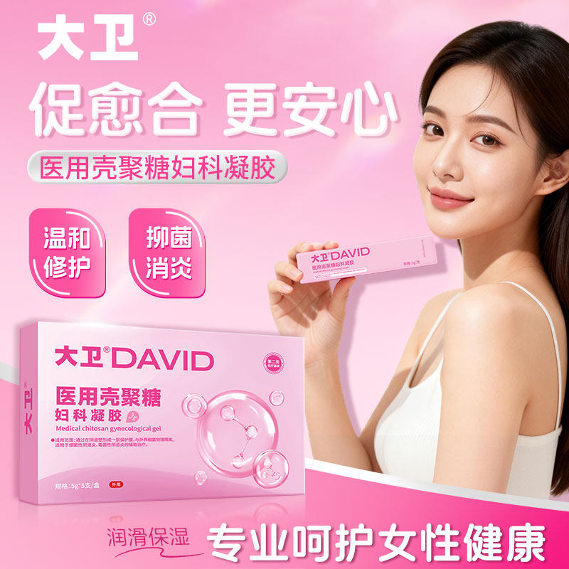 大卫医用壳聚糖妇科凝胶女性私处宫颈阴道炎症护理抑菌修护创面