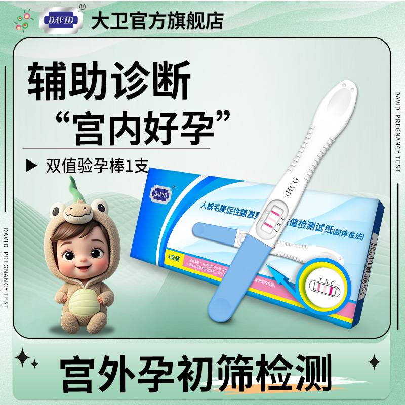 大卫验孕棒宫外孕辅助检测