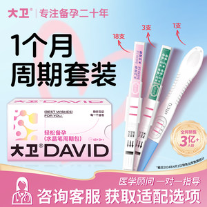 大卫排卵试纸测排卵期备孕助孕检测仪半定量测试器水晶笔