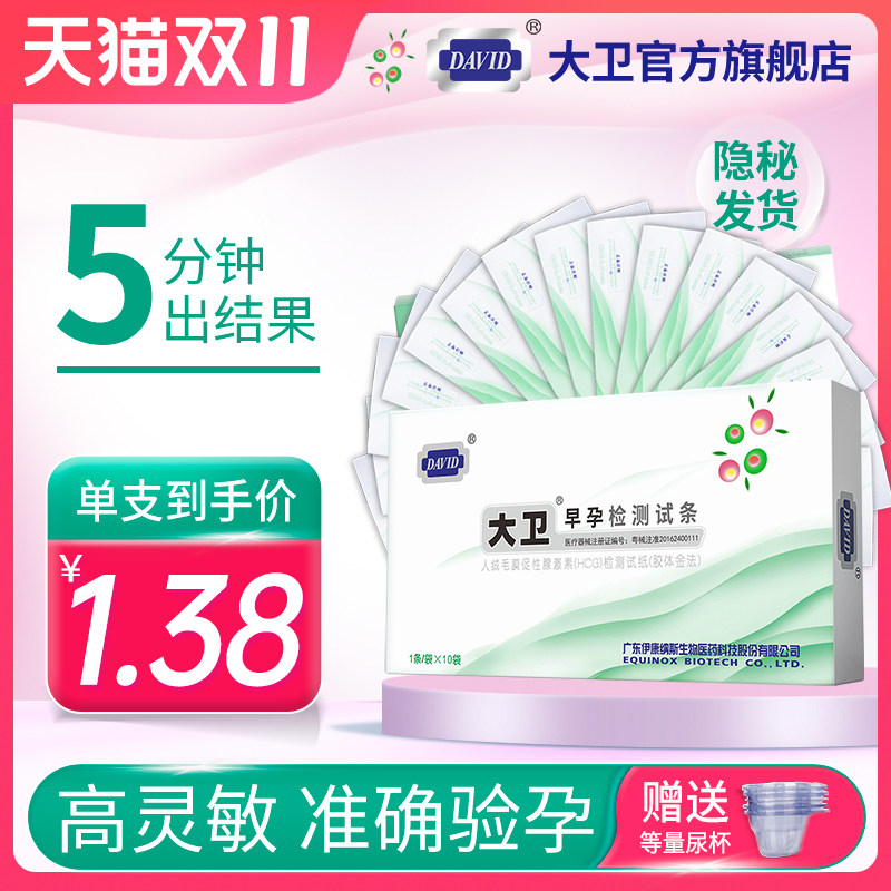 大卫验孕棒早早孕试纸验孕试纸精准测孕棒检测怀孕高精度验孕条笔使用感如何?